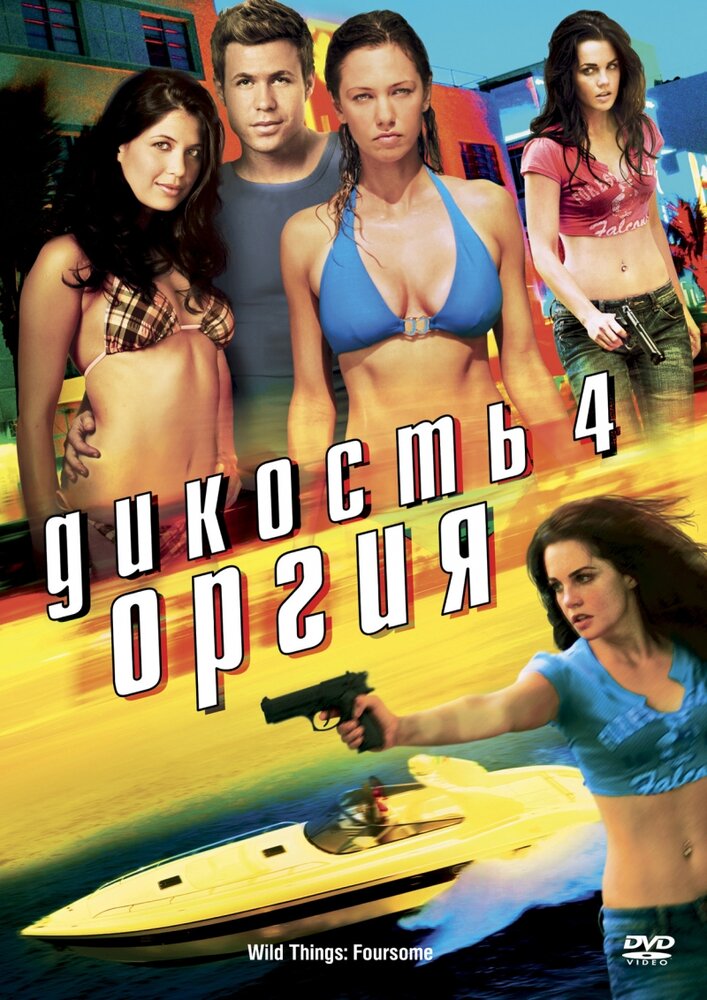Постер: Дикость 4: Оргия (2010)