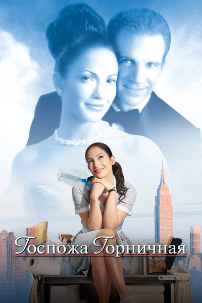 Постер «Госпожа горничная» (2002)