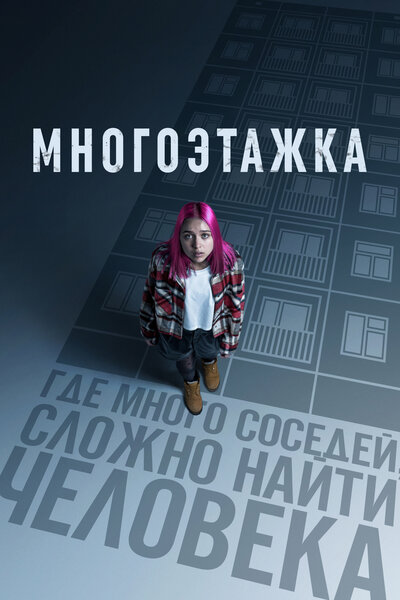 Постер «Многоэтажка» (2022)