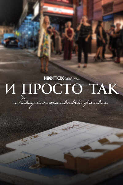 Постер «И просто так... Документальный фильм» (2022)
