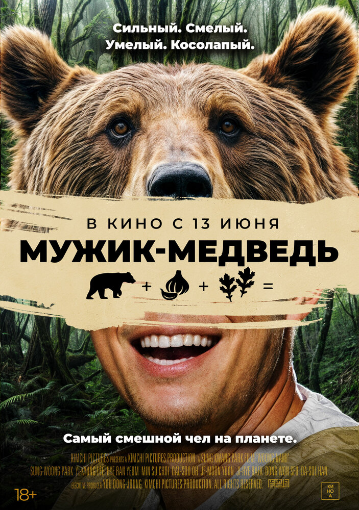 Постер: Человек-медведь (2023)