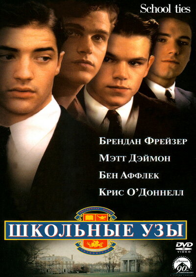 Постер «Школьные узы» (1992)