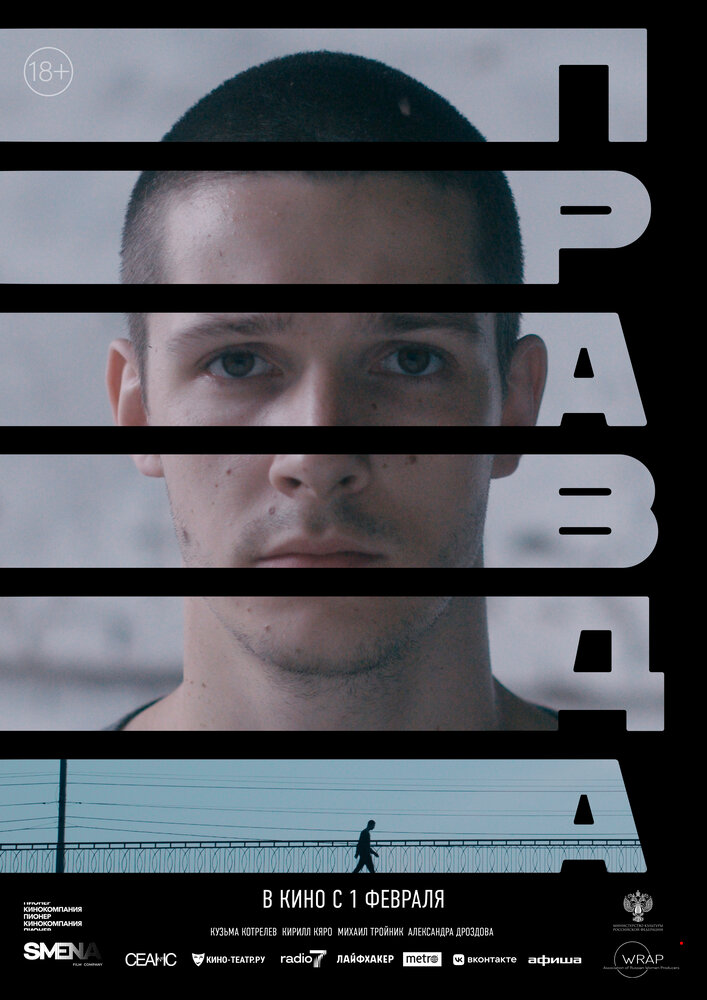 Постер: Правда (2023)
