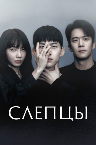 Постер «Слепой» (2022)
