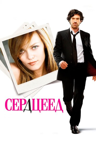 Постер «Сердцеед» (2010)