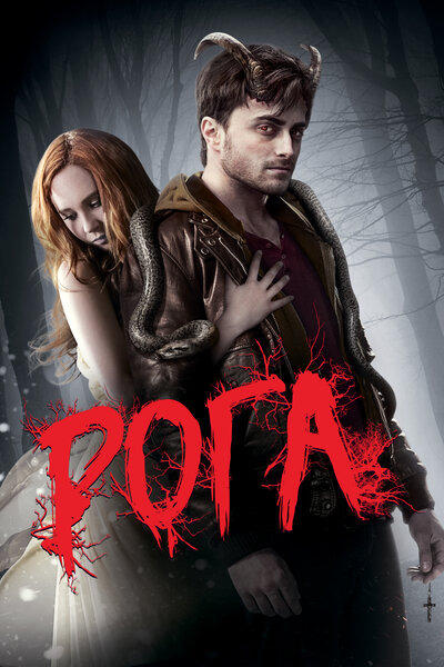 Постер «Рога» (2013)