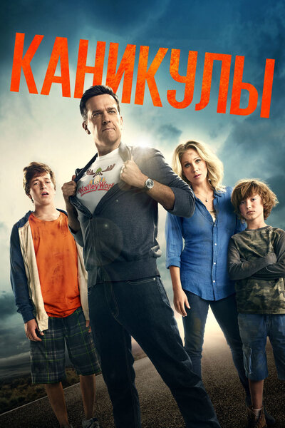 Постер «Каникулы» (2015)
