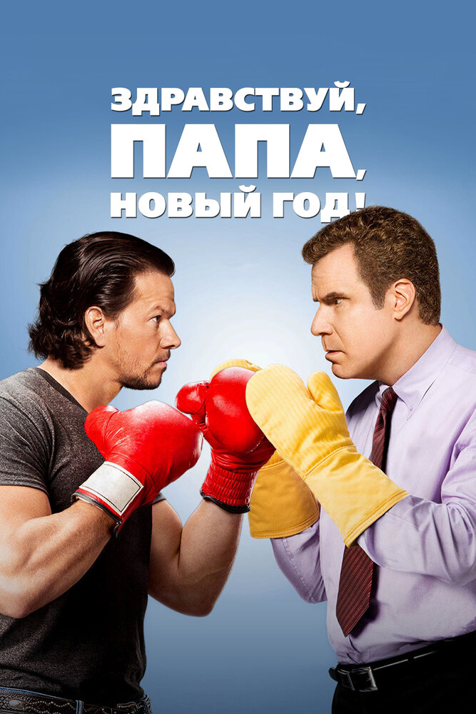 Постер: Здравствуй, папа, Новый год! (2015)