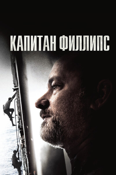 Постер «Капитан Филлипс» (2013)