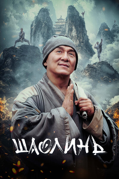 Постер «Шаолинь» (2011)