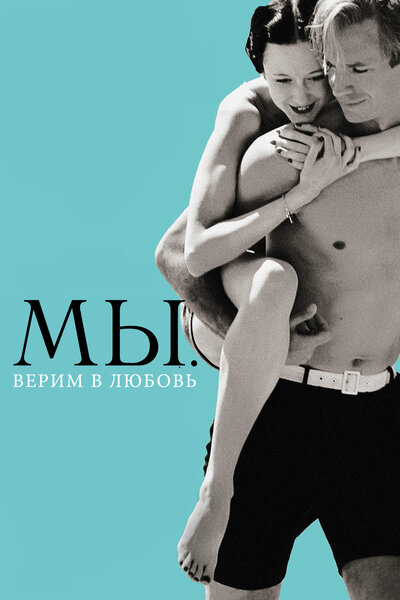 Постер «МЫ. Верим в любовь» (2011)