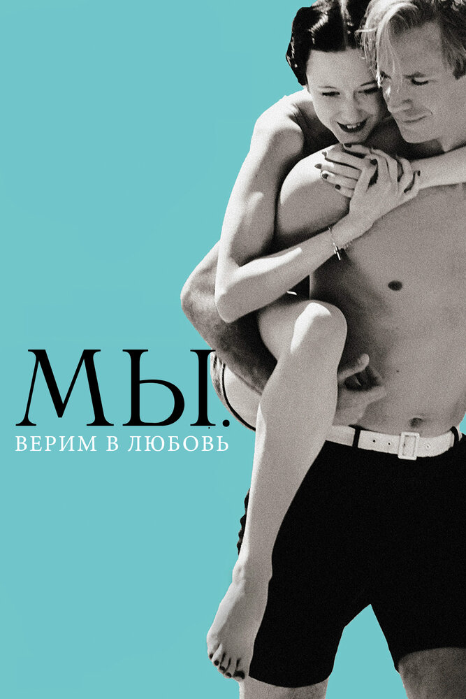 Постер: МЫ. Верим в любовь (2011)