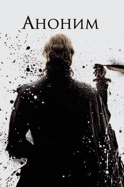 Постер «Аноним» (2011)