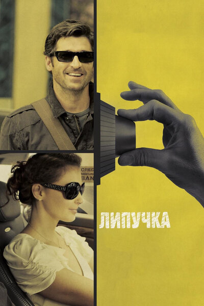 Постер «Липучка» (2011)