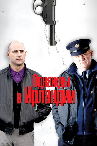 Постер «Однажды в Ирландии» (2011)