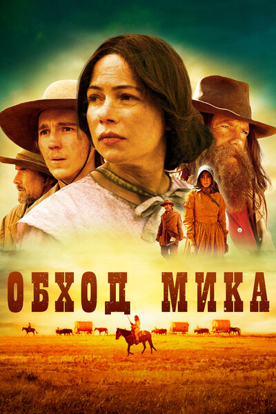 Постер «Обход Мика» (2010)