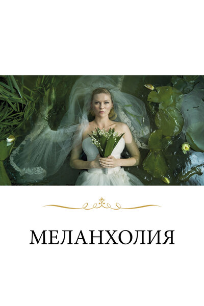 Постер «Меланхолия» (2011)