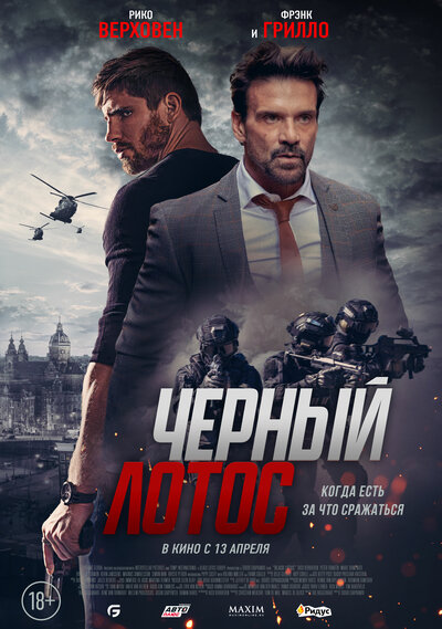 Постер «Черный лотос» (2023)