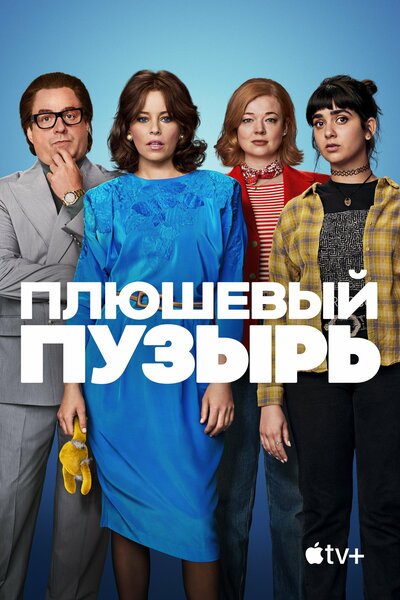 Постер «Плюшевый пузырь» (2023)