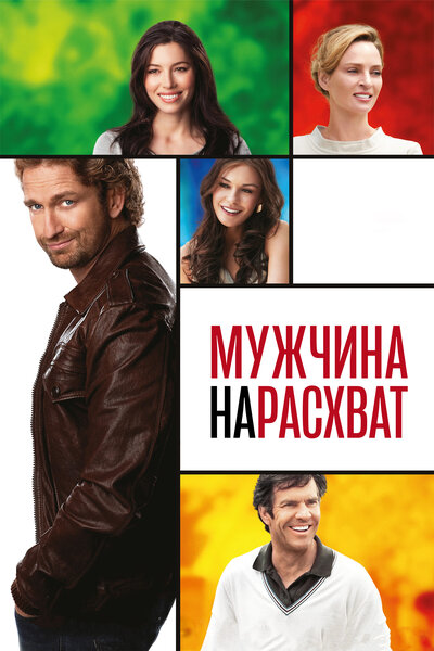 Постер «Мужчина нарасхват» (2012)