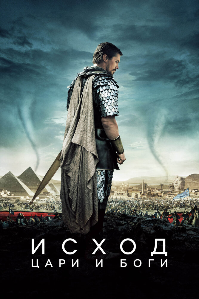 Постер: Исход: Цари и боги (2014)