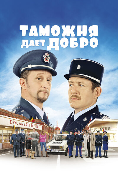 Постер «Таможня дает добро» (2010)