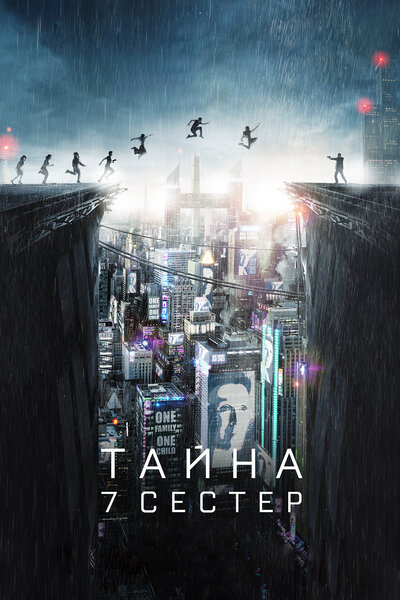 Постер «Тайна 7 сестер» (2017)