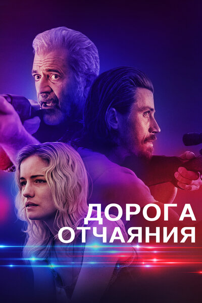 Постер «Дорога отчаяния» (2023)