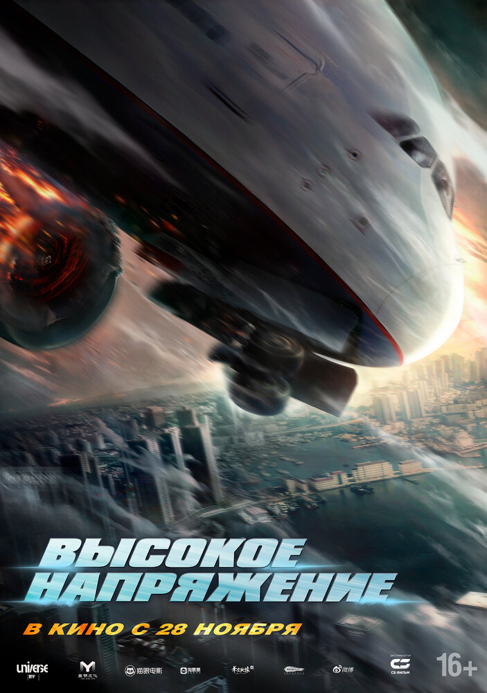 Постер: Высокое напряжение (2024)