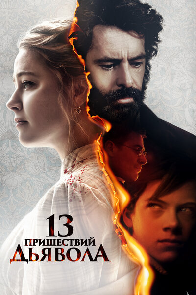Постер «13 пришествий дьявола» (2023)