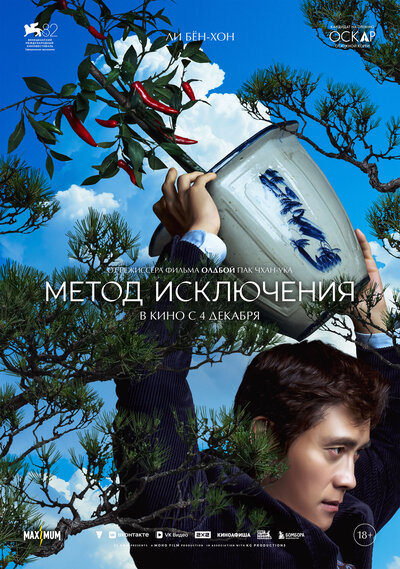 Постер «Метод исключения» (2025)