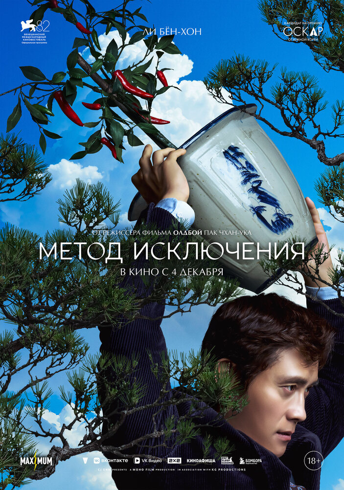 Постер: Метод исключения (2025)