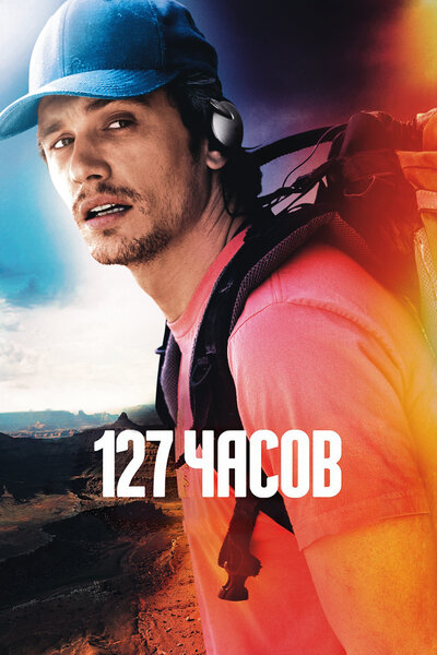 Постер «127 часов» (2010)