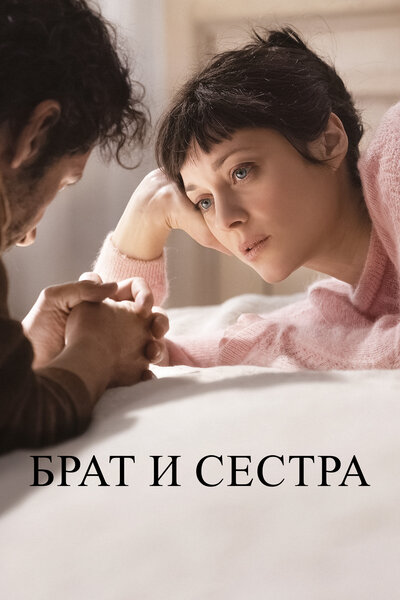 Постер «Брат и сестра» (2022)