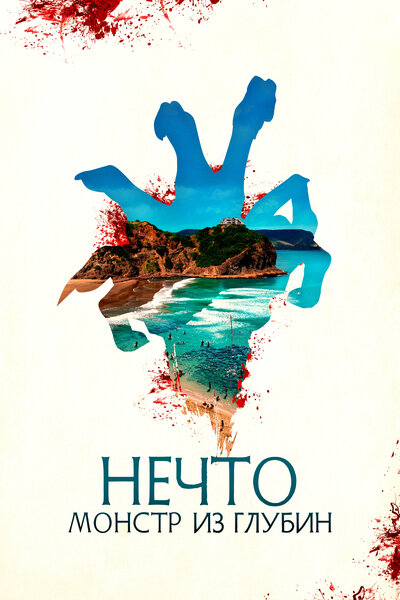 Постер «Нечто. Монстр из глубин» (2023)