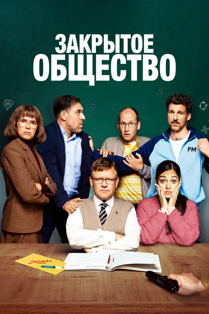 Постер: Закрытое общество (2022)