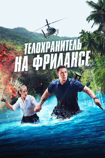 Постер «Телохранитель на фрилансе» (2023)