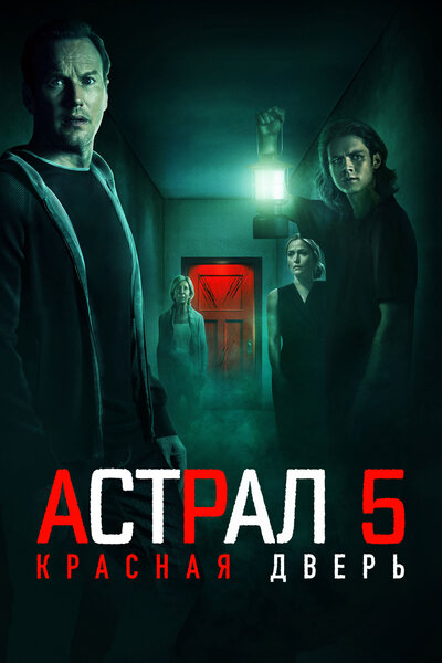 Постер «Астрал 5: Красная дверь» (2023)