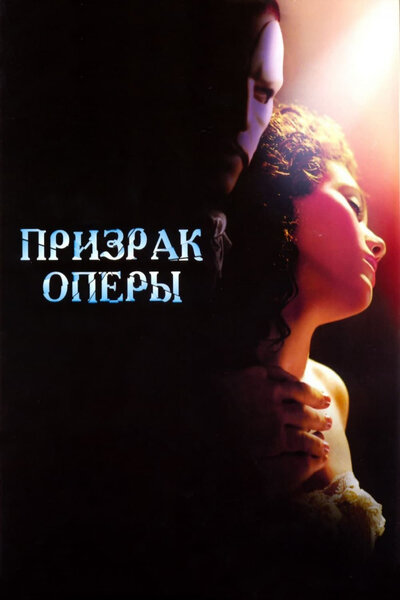 Постер «Призрак оперы» (2004)