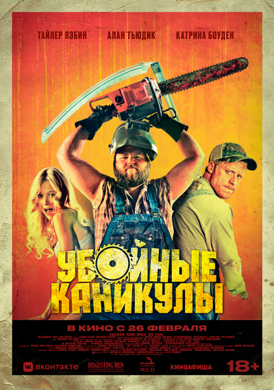 Постер «Убойные каникулы» (2010)