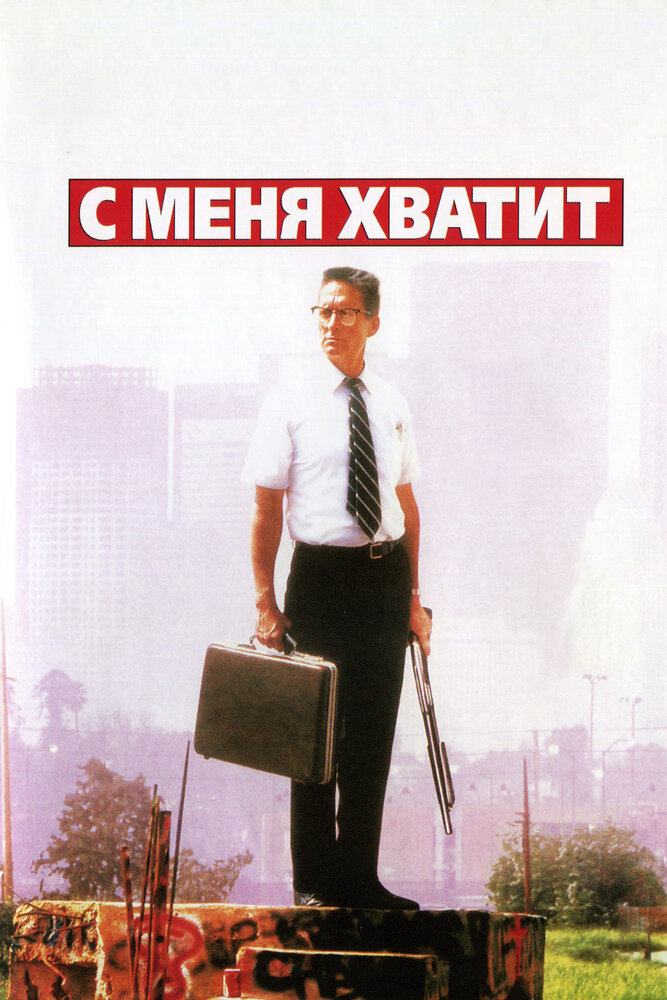 Постер: С меня хватит! (1993)