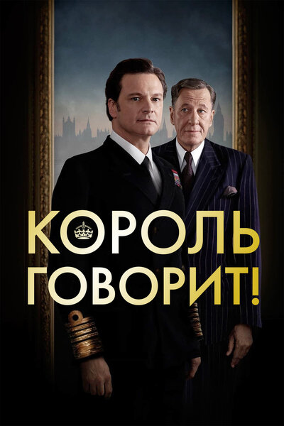 Постер «Король говорит!» (2010)