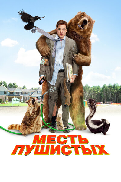 Постер «Месть пушистых» (2010)