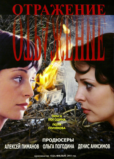 Постер «Отражение» (2011)