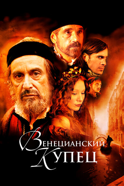 Постер «Венецианский купец» (2004)
