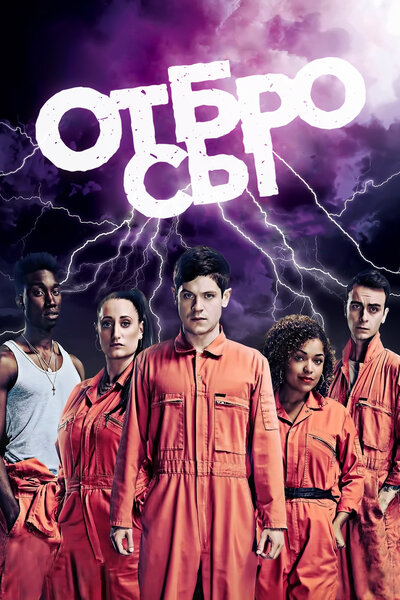 Постер «Отбросы» (2009)