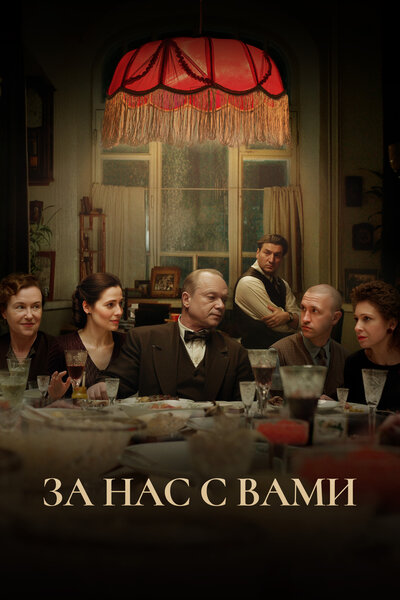 Постер «За нас с вами» (2023)