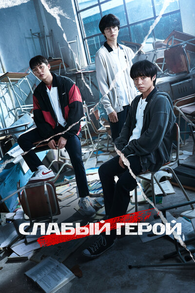 Постер «Слабый герой» (2022)