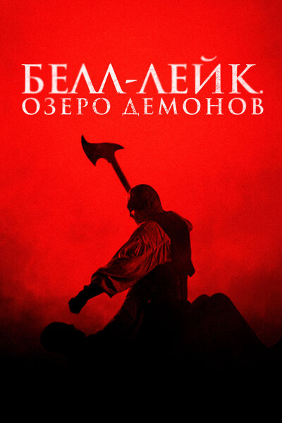 Постер «Хранитель колокола» (2023)