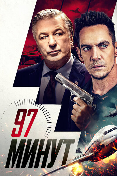 Постер «97 Минут» (2023)